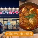 완뚝순두부 경산사동점 이미지