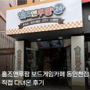 위니아서비스남인천점 | 동인천 놀거리 홈즈앤루팡24 보드게임카페 동인천점 직접 다녀온 후기