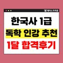 [이론+기출+모의고사 한번에 완성]한국사능력검정시험 심화 3급 | 해커스 한국사 인강, 교재, 기출문제로 등급 1급 준비기간 한 달 합격 후기