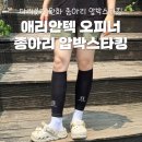 여름용 종아리 압박스타킹 - 애리안텍 오피너 종아리 압박스타킹