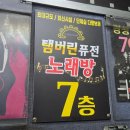 한강노래방 이미지