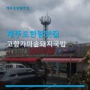 고향가마솥국밥 | 제주도한림맛집 고향가마솥돼지국밥 가성비 좋은 국밥집, 주차도 편해요