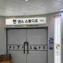 줌바다이어트댄스 | 분당운동 현댄스스튜디오, 부부 줌바댄스 체험 후기