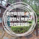백운산자연휴양림 | (자연휴양림 소개) 전남 광양시 백운산 자연휴양림 (feat. 저렴한 가격으로 이용가능한 곳!)