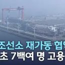 군산조선소 재가동 협약..내년 초 7백여 명 고용 | 전주MBC 220224 방송 이미지