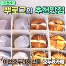 이천역삼거리(시내방면) | 앙버터호두과자 이천호두과자 호두&amp;카페 건강간식 답례품 추천