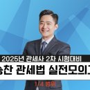 [이벤트] 2024년대비 관세사 2차 모의고사 1/4범위 종합반 20%할인 , 단과개강 ! + 샘플강의 이미지