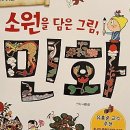 소원을 담은 우리그림 민화 이미지