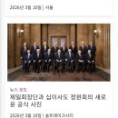 제일교회 | 예수 그리스도 후기 성도 교회 제일회장단과 십이사도 사진