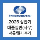 원촌중학교 | [한국남부발전] 2026년 상반기 서류/필기 후기(문제 복기⭕️)