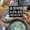 양지-3328 | 포천여행 금강산도 식후경! 구수하고 진한 포천옥 곰탕 곰탕킬러가 소개하는 내돈내산 후기!
