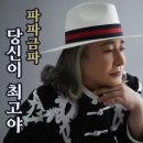 파파금파 / 당신이 최고야 (원key Abm) mr 이미지