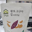 황토농원 | 상하농원 황토고구마칩 오리지널 후기(강력 추천)