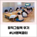LH행복꿈터 에덴지역아동센터 | LH행복꿈터 에덴지역아동센터 뮤직 그림책 수업 | 초등 아이들과 감정 출석부로 함께한 4주 이야기