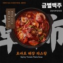토마토2 | 부산단체회식맛집 경성대2차술집 금별맥주 토마토해장파스타 메뉴 후기