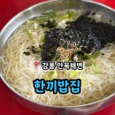 한끼 칼국수 | 강릉 안목해변 해물순두부 칼국수 라면 솔직후기 &#39;한끼밥집&#39;