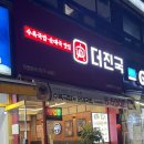 더진국 오리역점