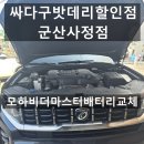 (주)오토25시종합자동차서비스 | 군산배터리 모하비 더 마스터 배터리교체 비용 및 후기 총정리