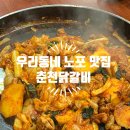춘천닭갈비 | 부평 청천동 노포 닭갈비 맛집 춘천닭갈비 내돈내산 후기
