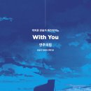 박지운 찬송가 재즈피아노 [With You] 연주곡집 공동구매 이미지