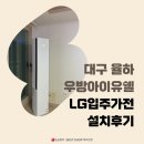 우방크리닝 | 대구율하우방아이유쉘 LG 가전 후기 &amp; 실제 설치 사진 - 임윤택 매니저