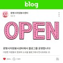 재)광명시자원봉사센터 | [공지사항] 광명시자원봉사센터 블로그 오픈!