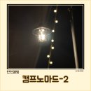 클래식캠프 | [인천 가볼만한곳] 캠핑#5 단골예정 영흥도 캠프노마드 재방문 타이니 클래식 랜턴 후기