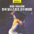 08.7.12 [거제] 2008 Korean Series 제3회 거제시장배 전국 댄스스포츠선수권대회 이미지