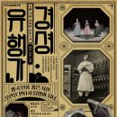 경셩유행가 이미지