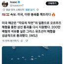[일반] 미국 호위 받으며 호로쌍놈 해협 유조선 통과!! 쏴리질러!! 이미지