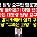 홍준표 "당 들어온지 며칠 됐다고 대통령 탈당 요구하나" 함운경 직격 外 권순활TV﻿ 이미지