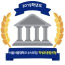 ⊙⊙ 2019학년도 서울시립대학교 학생부종합전형모집요강 이미지