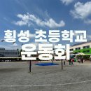 횡성초등학교 | 횡성 초등학교 운동회｜엄마 아빠 응원단 출동! 가족이 함께한 축제의 날