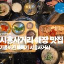 시흥대로52길 | 사거리 맛집 독산동 맛집 | 금천구 국밥 점심 기울어진뚝배기 정식세트 후기 해장까지 되는 든든한 한 끼