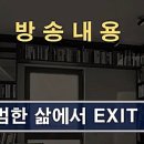EXIT(엑시트)