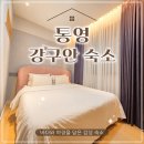 데라무르(드라무르) | 통영 강구안 호텔 추천, 위치 좋은 호텔 데 라무르 숙소 숙박