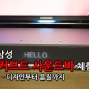 H7501 | 삼성 커브드 사운드바 HW-H7501 체험기