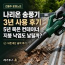 호환 농장 | 나리온 송풍기 내돈내산 3년 사용 후기｜5년 묵은 컨테이너 지붕 낙엽도 날릴까?