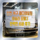 타이어 전문 shop | 인천 서구 풀디테일링 테슬라 모델3 실내 정밀 클리닝부터 오닉스 그래핀 코팅까지 완벽한 시공 후기
