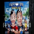 대구 서구 손세차 추천, 두남자 세차 광택에서 깨끗하게 관리받은 후기