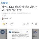 경부선 KTX 신도림역 인근 인명사고…열차 지연 운행 이미지