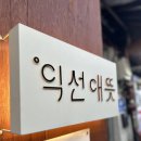멋 | 익선동 익선애뜻 후기 🍶 전통 한식의 멋, 그리고 아쉬움 한 스푼