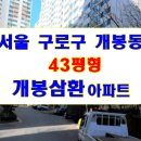 개봉삼호아파트 이미지