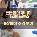 (주)매직박스 | 5살아이 튼튼영어 주니어플러스(리스닝) 규리앤프렌즈 4개월 코스 후기(내돈내산)