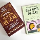 어른을 위한 그림책 깊이 읽기 | [북리뷰] 요즘 어른을 위한 최소한의 한국사 / 요즘 10대를 위한 최소한의 한국사