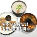 나운셀프 | 원주 무실동 점심 맛집 강릉나운장칼국수 | 콩국수 장칼국수 만두 후기