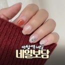 보담 | 성남야탑네일 네일보담에서 가을네일 한 후기