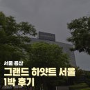 학운공원 육교 밑 | 서울 용산 그랜드 하얏트 스탠다드룸 조식포함 1박 후기 8월 수영장 풍경