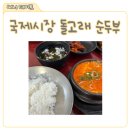 본가 남포동점 | 남포동 돌고래 순두부 후기, 국제시장 맛집으로 추천하는 남포동 맛집