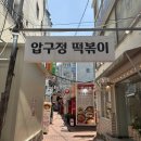 압구정떡볶이 | 대구 동성로 가성비 좋은 즉석떡볶이 맛집 추천, 압구정 떡볶이 다녀온 후기